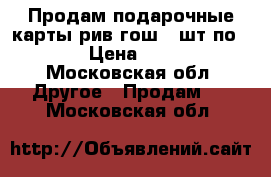 Продам подарочные карты рив гош 2 шт по 1000 › Цена ­ 1 400 - Московская обл. Другое » Продам   . Московская обл.
